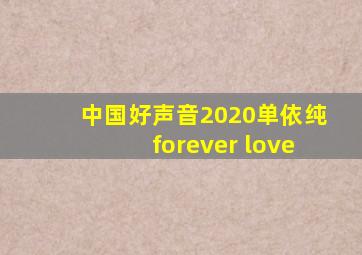 中国好声音2020单依纯forever love